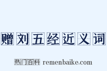 赠刘五经近义词是什么意思的图片